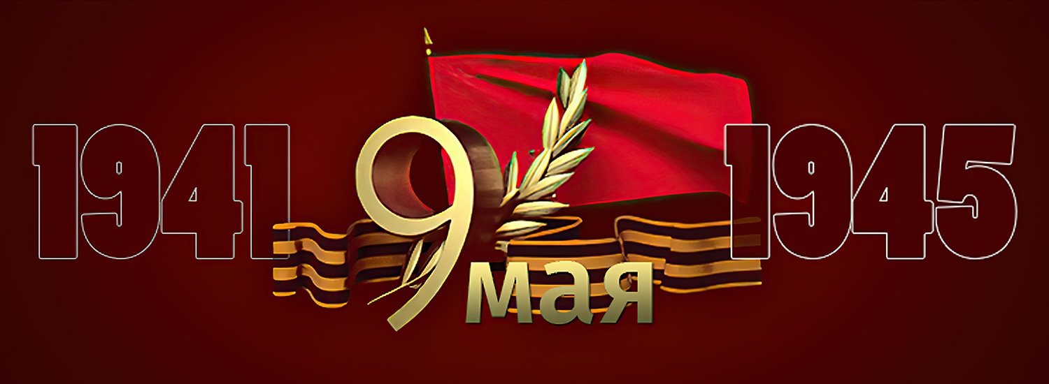 «Май. Весна. Победа»